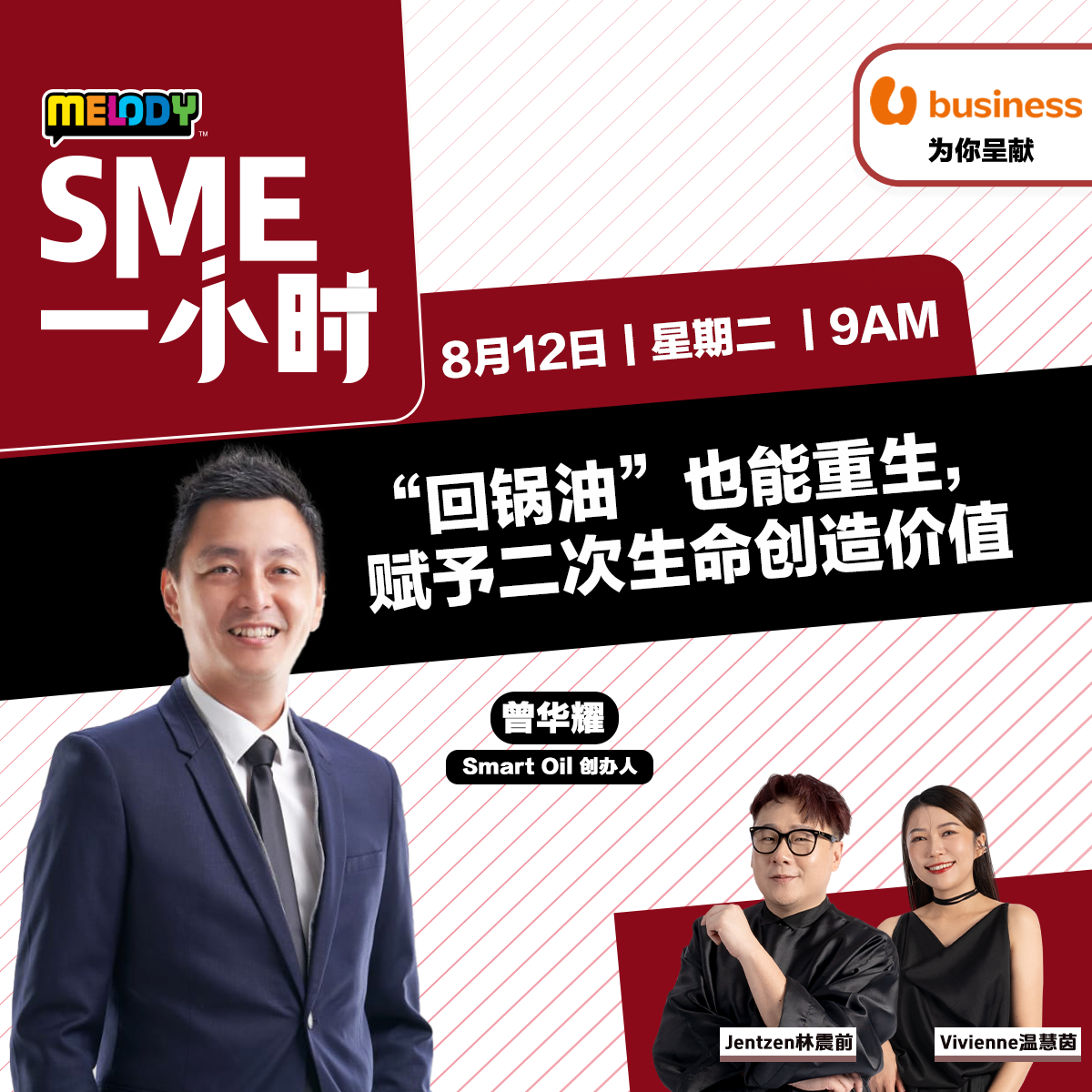 MELODY｜“回锅油”也能重生，赋予二次生命创造价值｜SME一小时 20250812 episode artwork