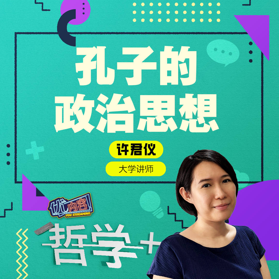 孔子的政治思想 | 优内容 《哲学+》 episode artwork