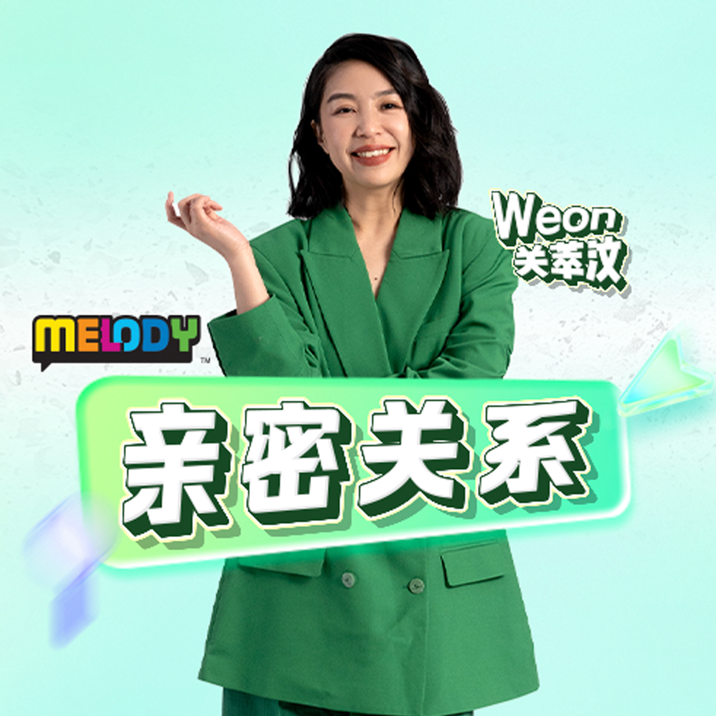 MELODY｜规划好老年生活 越活越精彩！｜亲密关系 20251117