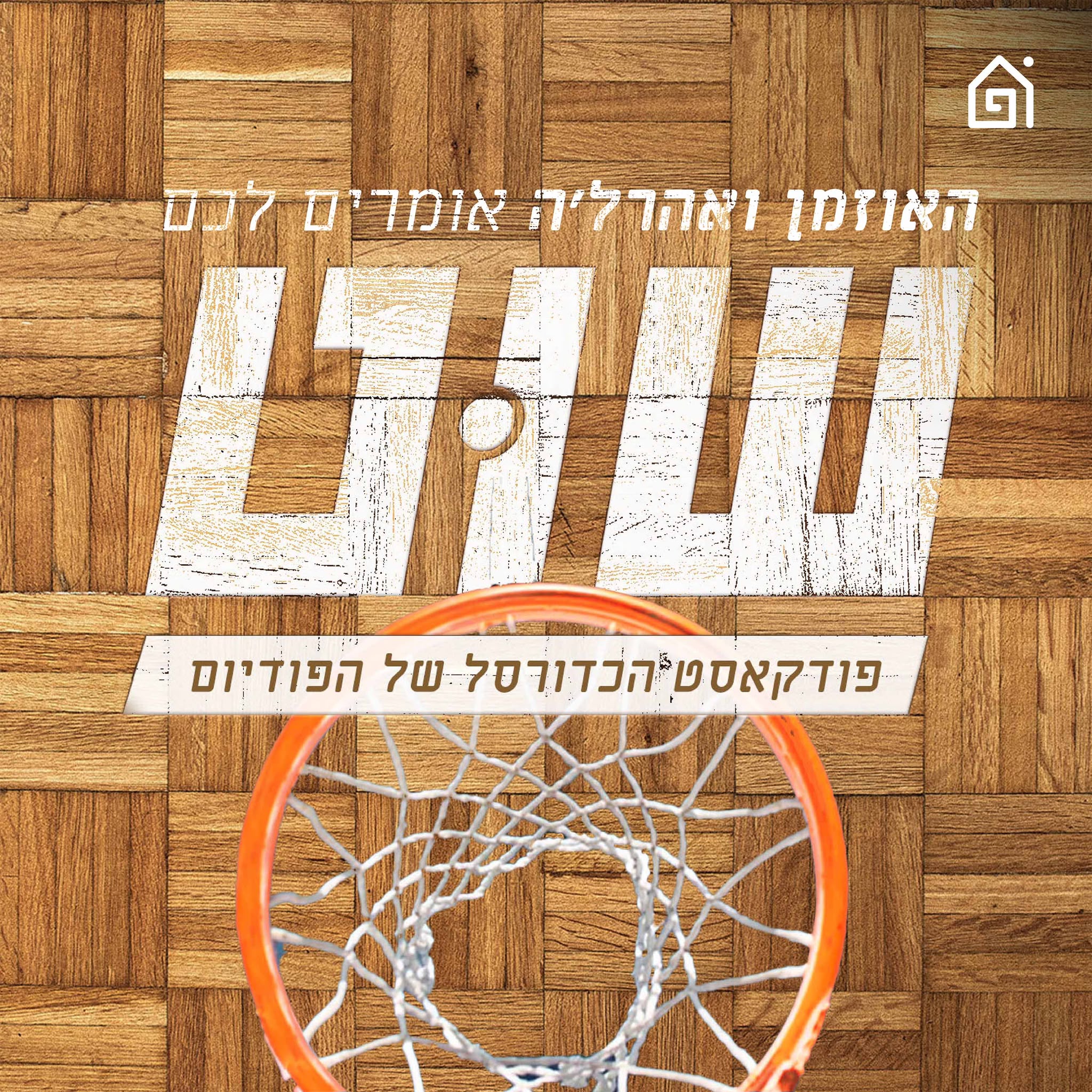 הקרב על הגמר ⚔️: בוסטון מול מיאמי, מכבי ת״א מול הפועל חולון והפועל י-ם מול הפועל ת״א | שוט, פרק 14 episode artwork