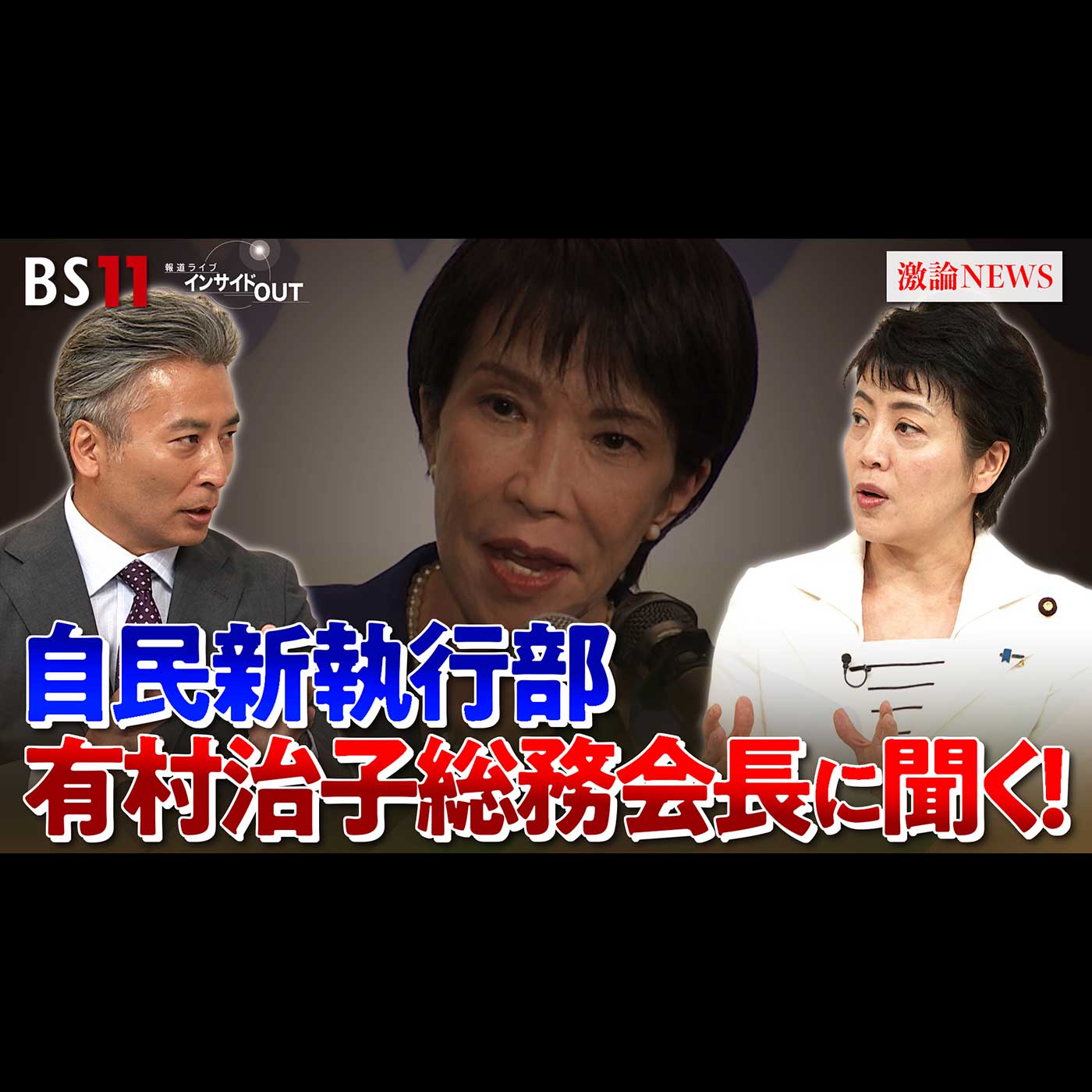 「高市新執行部 本格始動！自民党は生まれ変われるか？」2025年10月8日（水） episode artwork