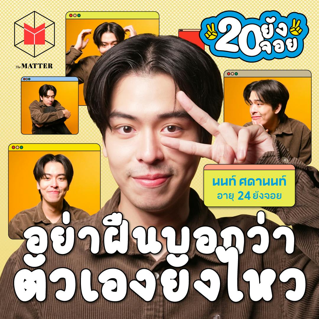 นนท์ ศดานนท์ เคยกังวลจนลืมหายใจ | 20 ยังจอย EP71 นนท์ ศดานนท์ เคยกังวลจนลืมหายใจ | 20 ยังจอย EP71