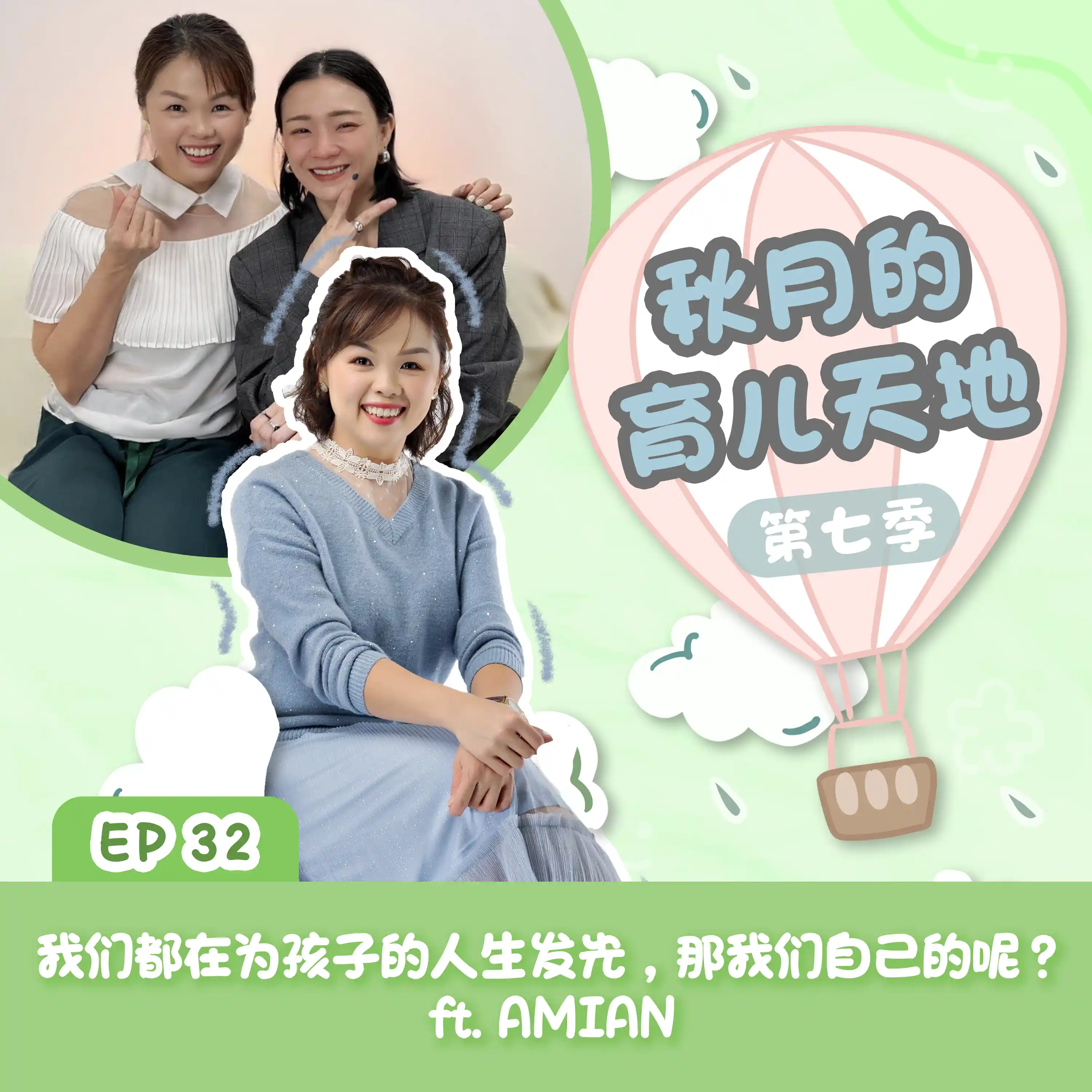 我们都在为孩子的人生发光，那我们自己的呢？ft. AMIAN｜【秋月的育儿天地】第七季 第32集